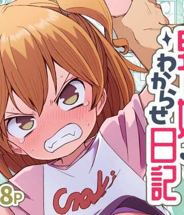 【同人ネタバレ】ナマイキ男の娘わからせ日記