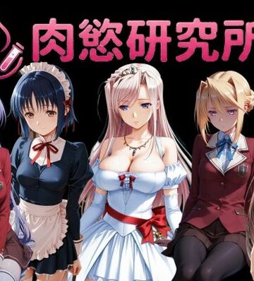 【同人ネタバレ】肉慾研究所2