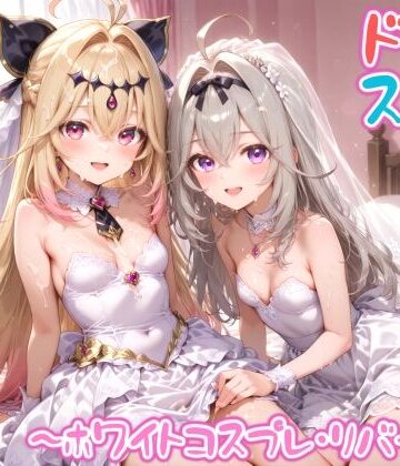【同人ネタバレ】【めちゃシコ】超ドスケベ怪盗 〜ホワイトコスプレ・リバース〜