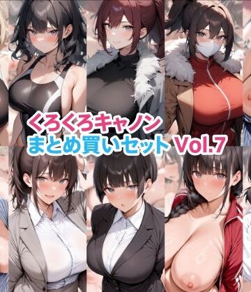【同人ネタバレ】くろくろキャノンまとめ買いセット Vol.7