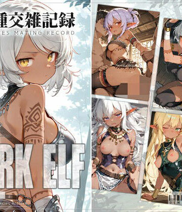 【同人ネタバレ】亜人種交雑記録 ダークエルフ