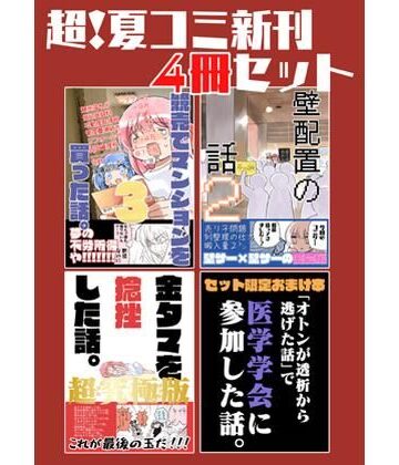 【同人ネタバレ】夏コミ新刊4冊セット