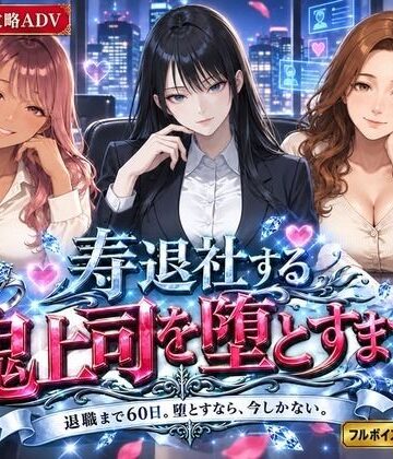 【同人ネタバレ】寿退社する鬼上司を堕とすまで