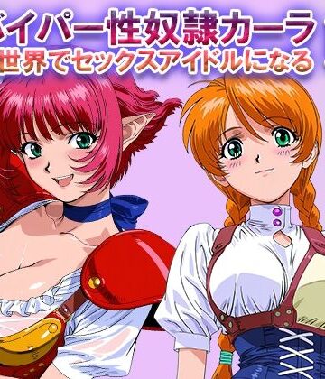 【同人ネタバレ】オナサポ！:バイパー性奴●カーラ異世界でセックスアイドルになるII -イオタ参入-