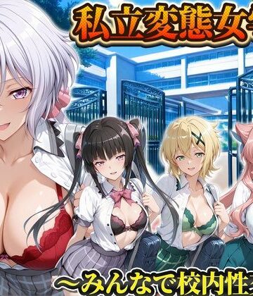 【同人ネタバレ】私立変態女学院〜みんなで校内性交編〜雪音・切歌・月読・マリア