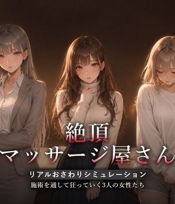 【同人ネタバレ】絶頂マッサージ屋さん