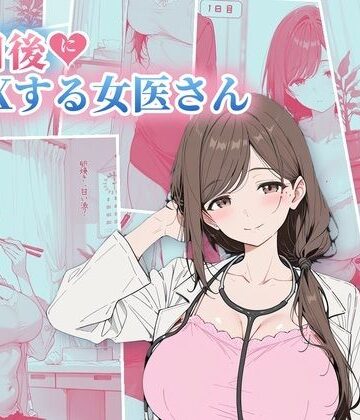 【同人ネタバレ】30日後にS〇Xする女医さん