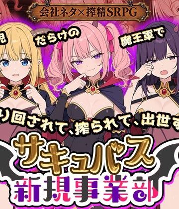 【同人ネタバレ】サキュバス新規事業部 〜問題児だらけの魔王軍で、振り回されて、搾られて、出世する〜