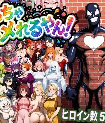 【同人ネタバレ】めっちゃハメれるやん！