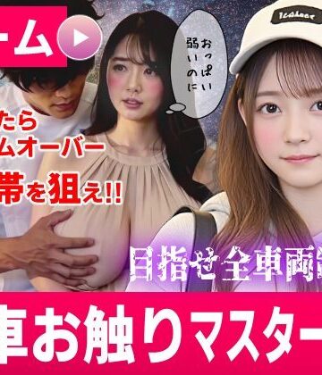 【同人ネタバレ】電車お触りマスター〜運命の7車両〜【ゲーム】