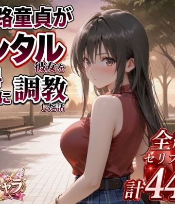 【同人ネタバレ】三十路童貞がレンタル彼女で清楚系美女を無料セフレに調教した話