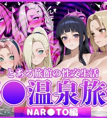 【同人ネタバレ】とある旅館の性交生活 催◯温泉旅館【NAR◯TO編】