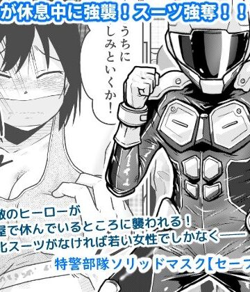 【同人ネタバレ】特警部隊ソリッドマスク【セーフハウス回】