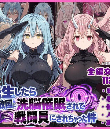 【同人ネタバレ】転生したら敵国に洗脳催〇されて戦闘員にされちゃった件