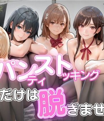 【同人ネタバレ】パンストだけは脱ぎません