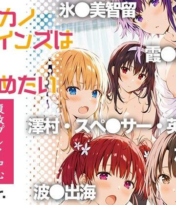【同人ネタバレ】冴●カノヒロインズは愛を確かめたい