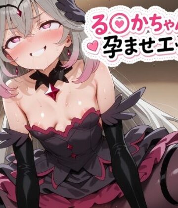 【同人ネタバレ】る〇かちゃんと孕ませエッチ！