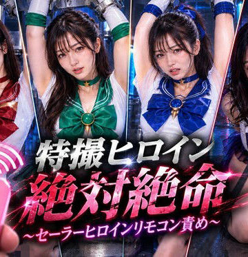 【同人ネタバレ】特撮ヒロイン絶体絶命〜セーラーヒロインリモコンバイブ責め〜