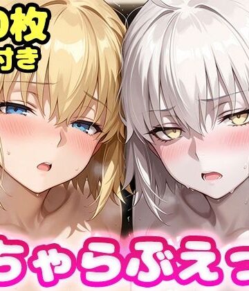 【同人ネタバレ】いちゃらぶえっち ジャ●ヌダルク＆ジャ●ヌオルタ編
