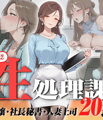 【同人ネタバレ】【神画質フルボイス】社内公認の性処理課！受付嬢も美人秘書も人妻上司も中出し20連発で全員メス堕ち【59分】