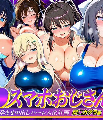【同人ネタバレ】催●スマホおじさん〜女子校生孕ませ中出しハーレム化計画 閃〇カグラ 編