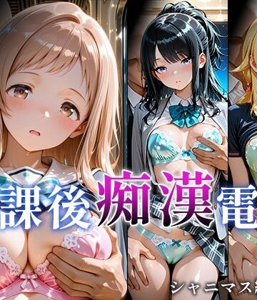 【同人ネタバレ】放課後痴○電車 シャニマス編 vol.1