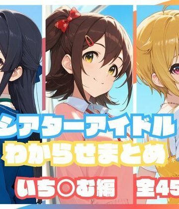 【同人ネタバレ】シアターアイドルわからせまとめ いち○む編