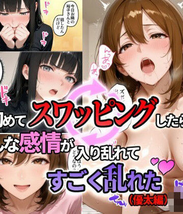 【同人ネタバレ】初めてスワッピングしたら色んな感情が入り乱れてすごく乱れた（優太編）