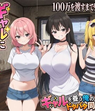 【同人ネタバレ】ギャルに家を占領されました。