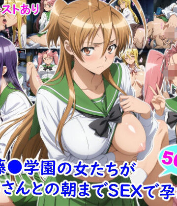 【同人ネタバレ】私立藤●学園の女たちがおじさんとの朝までSEXで孕むまで