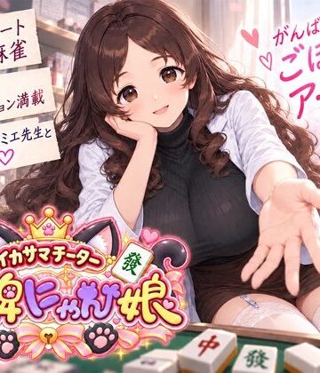 【同人ネタバレ】イカサマチーターおっ牌にゃん娘