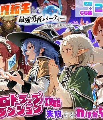 【同人ネタバレ】異世界転生して最強勇者パーティーを結成した私がエロトラップダンジョン攻略に失敗するわけがない！異世界転生編