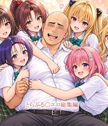 【同人ネタバレ】とらぶる〇エロ漫画総集編