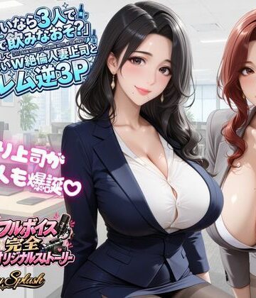 【同人ネタバレ】【4KアニメAV】終電ないなら3人でのみなおそ？残業で終電逃して普段は厳しいW絶倫人妻上司とハーレム逆3P