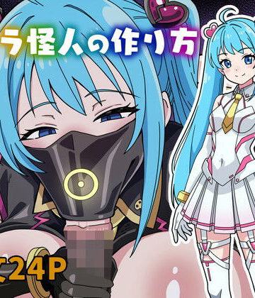 【同人ネタバレ】フェラ怪人の作り方