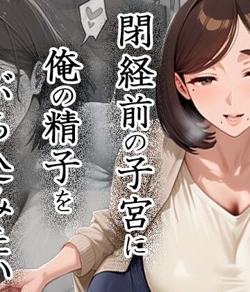 【同人ネタバレ】閉経前の親友のママに俺の精子をぶち込みたい〜マチアプで出会った言いなりドMママ〜