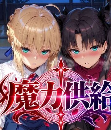 【同人ネタバレ】魔力供給