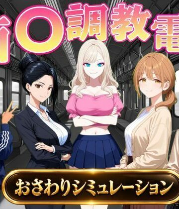 【同人ネタバレ】痴〇調教電車〜お触りで心が堕ちていく女たち〜
