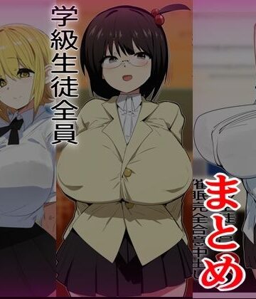 【同人ネタバレ】学級生徒全員催●完全中出し合意まとめ