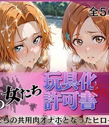 【同人ネタバレ】その女たち、玩具化許可証発行済み -街の男たちの共用肉オナホとなったヒロインたち- 乱〇＆〇姫編
