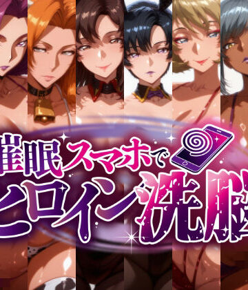 【同人ネタバレ】-洗脳美熟女ヒロインズ- ブヒッ♪淫乱発情した美熟女ヒロインたちを俺専用ママにしてみた