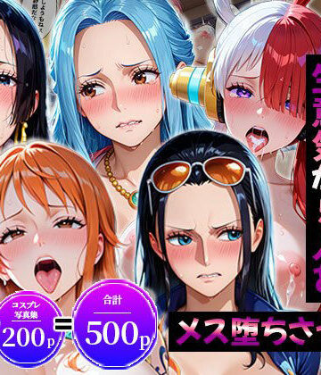 【同人ネタバレ】生意気なアノ子たちを「催●道具」で肉便器にした話〜ワ●ピース偏〜