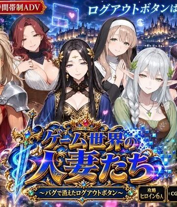 【同人ネタバレ】ゲーム世界の人妻たち 〜バグで消えたログアウトボタン〜