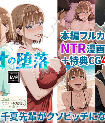 【同人ネタバレ】アオの堕落-憧れの千夏先輩がクソビッチになるまで