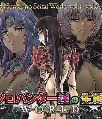 【同人ネタバレ】ソロハンター達の生態WORLD