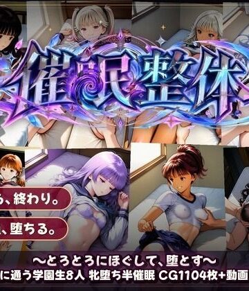 【同人ネタバレ】催●整体 〜とろとろにほぐして、堕とす〜