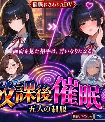 【同人ネタバレ】放課後催● ―五人の制服―