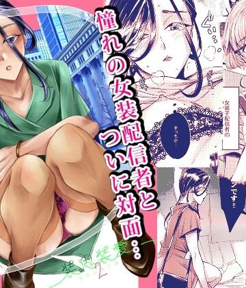 【同人ネタバレ】装思装愛2〜女装子配信者のつかささん〜