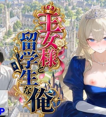 【同人ネタバレ】王女様と留学生な俺