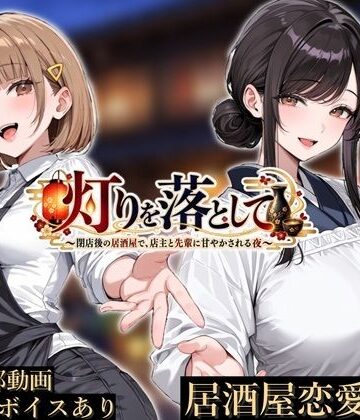 【同人ネタバレ】灯りを落として 〜閉店後の居酒屋で、店主と先輩に甘やかされる夜〜